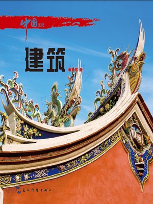 cover image of 中国文化·建筑 (Chinese Culture: Architecture )